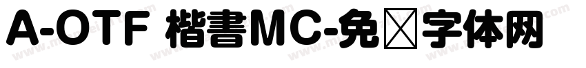 A-OTF 楷書MC字体转换